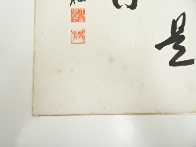 真作 北野元峰 永平寺 64世 子々孫々代々昌 色紙 肉筆絹本 1933 額装